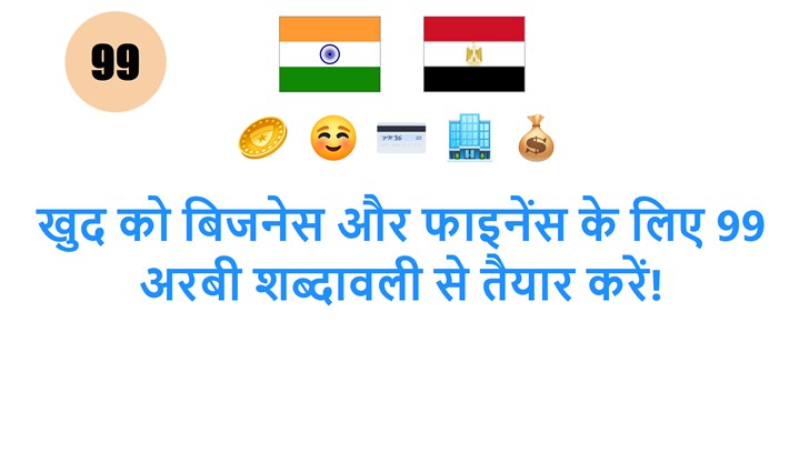 खुद को बिजनेस और फाइनेंस के लिए 99 अरबी शब्दावली से तैयार करें!